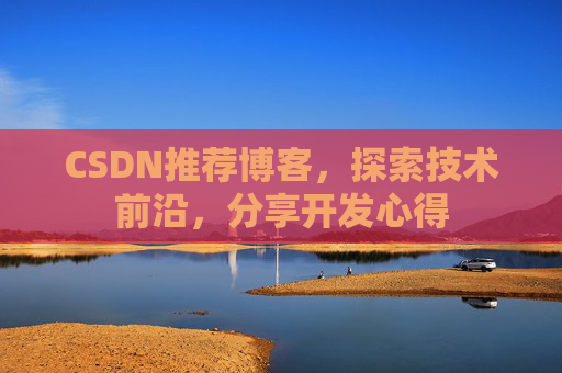CSDN博客备份的重要性及其实现方法