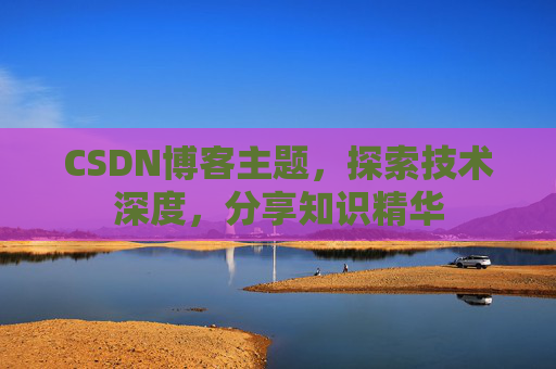 CSDN博客客户端—连接知识世界的桥梁
